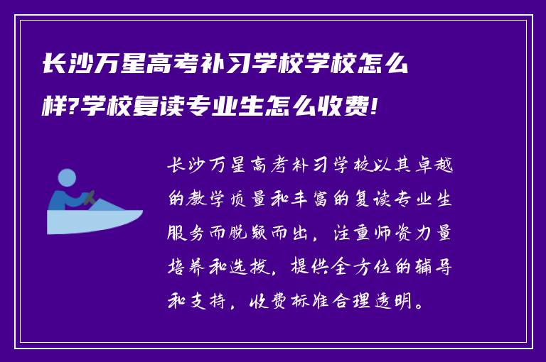 长沙万星高考补习学校学校怎么样?学校复读专业生怎么收费!