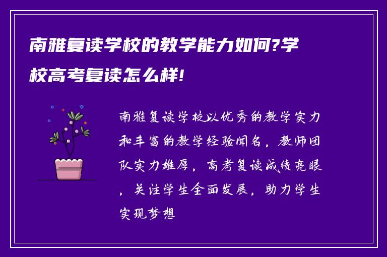 南雅复读学校的教学能力如何?学校高考复读怎么样!