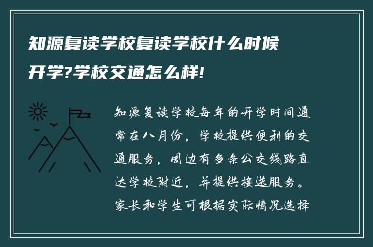 知源复读学校复读学校什么时候开学?学校交通怎么样!