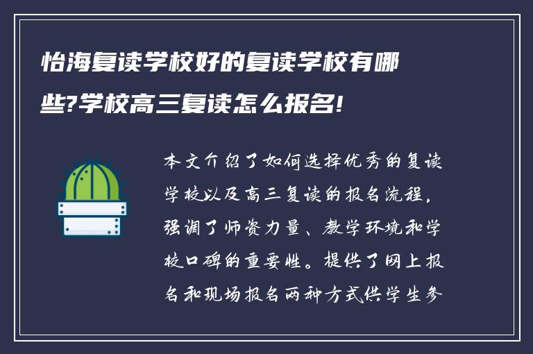 怡海复读学校好的复读学校有哪些?学校高三复读怎么报名!