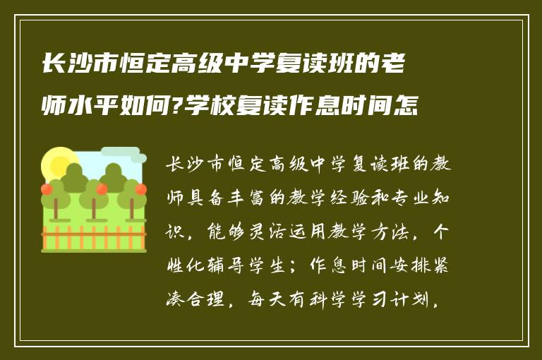 长沙市恒定高级中学复读班的老师水平如何?学校复读作息时间怎么样!