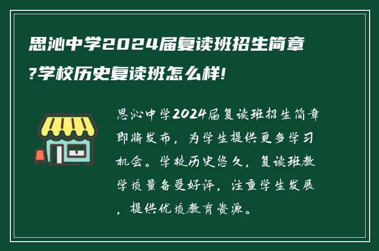 思沁中学2024届复读班招生简章?学校历史复读班怎么样!