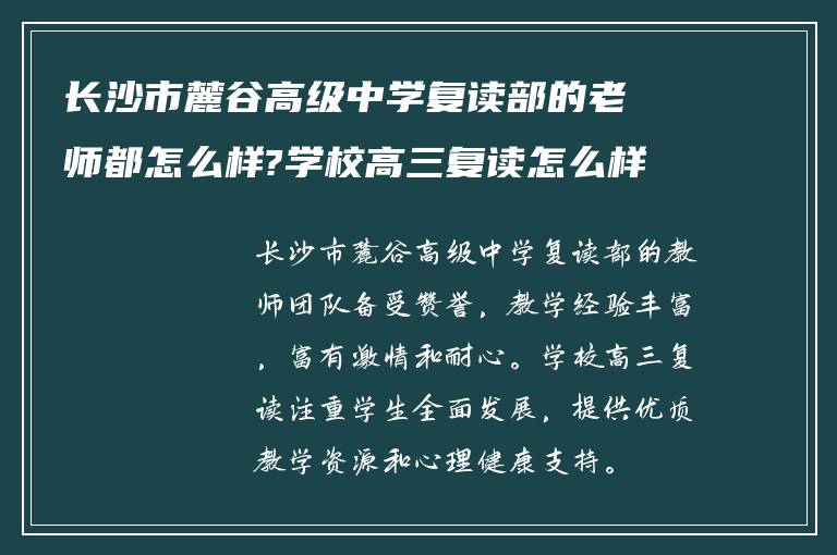 长沙市麓谷高级中学复读部的老师都怎么样?学校高三复读怎么样!