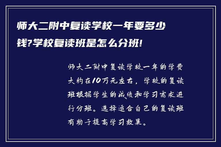 师大二附中复读学校一年要多少钱?学校复读班是怎么分班!