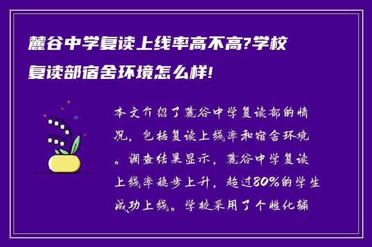 麓谷中学复读上线率高不高?学校复读部宿舍环境怎么样!