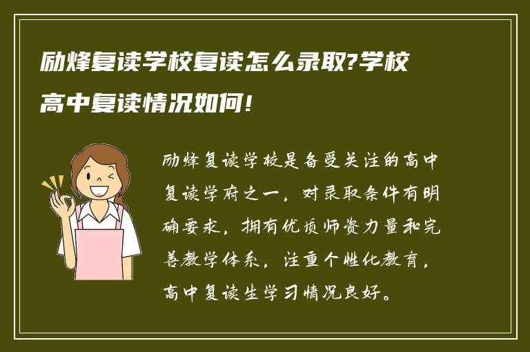 励烽复读学校复读怎么录取?学校高中复读情况如何!