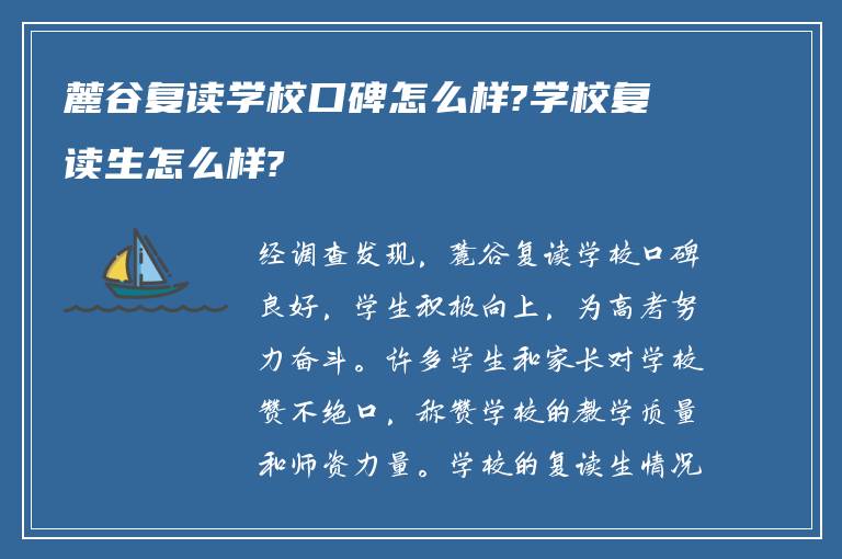 麓谷复读学校口碑怎么样?学校复读生怎么样?