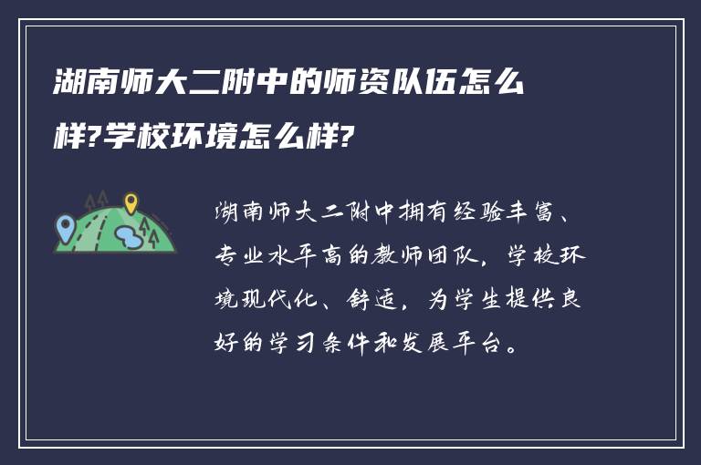 湖南师大二附中的师资队伍怎么样?学校环境怎么样?