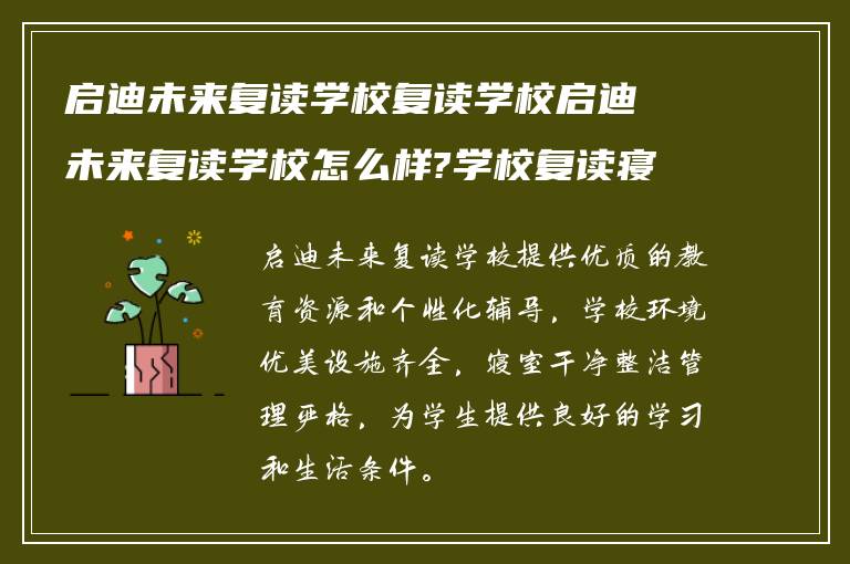 启迪未来复读学校复读学校启迪未来复读学校怎么样?学校复读寝室怎么样?