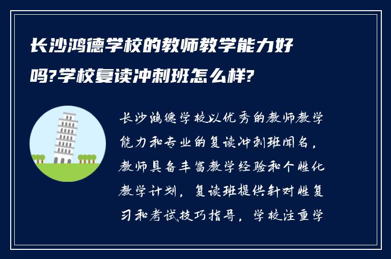 长沙鸿德学校的教师教学能力好吗?学校复读冲刺班怎么样?