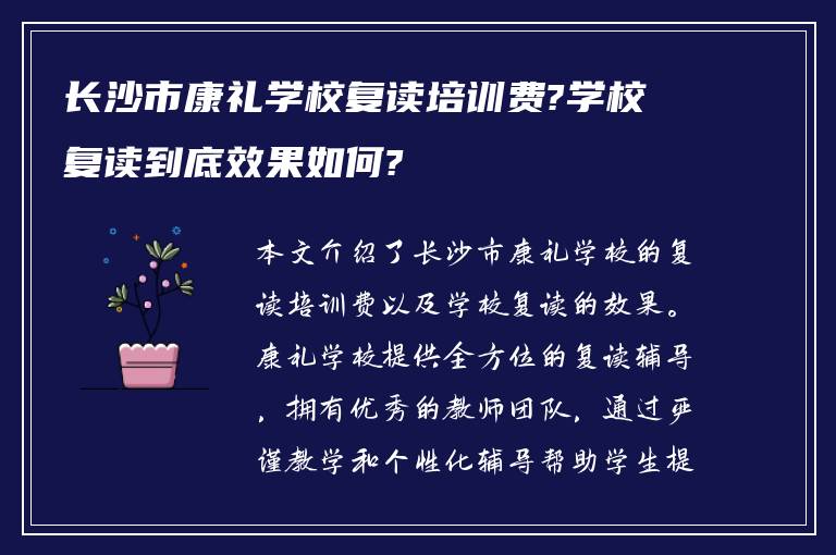 长沙市康礼学校复读培训费?学校复读到底效果如何?