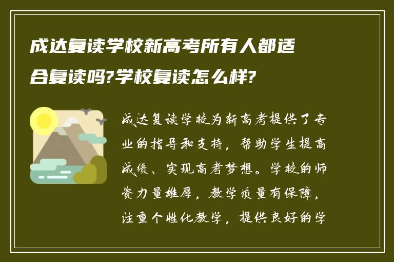 成达复读学校新高考所有人都适合复读吗?学校复读怎么样?