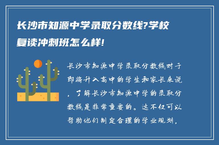 长沙市知源中学录取分数线?学校复读冲刺班怎么样!