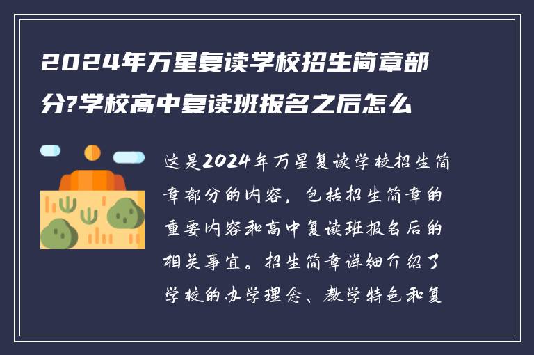 2024年万星复读学校招生简章部分?学校高中复读班报名之后怎么做!