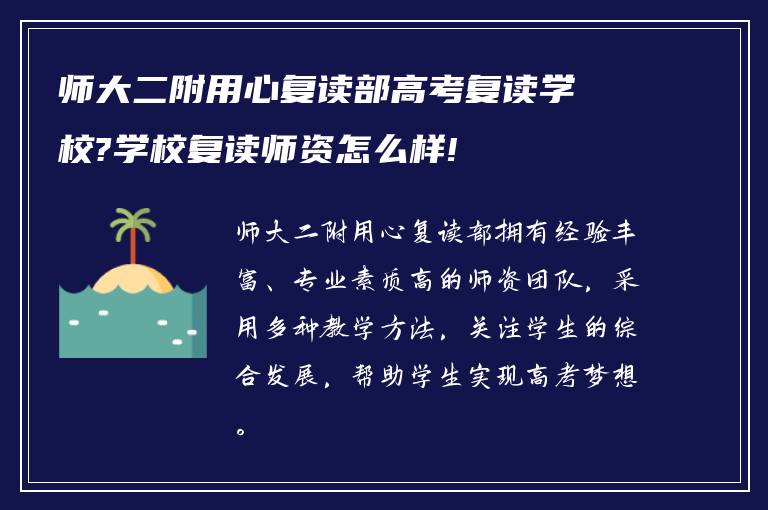 师大二附用心复读部高考复读学校?学校复读师资怎么样!