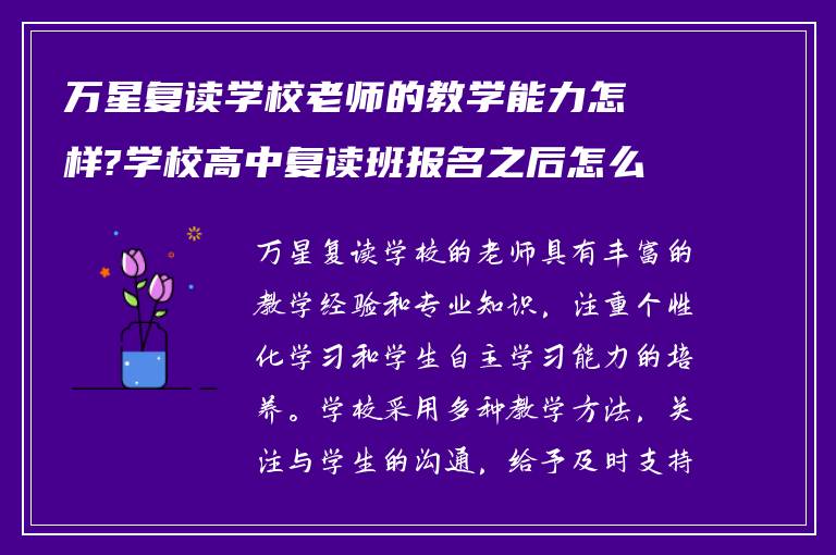 万星复读学校老师的教学能力怎样?学校高中复读班报名之后怎么做!