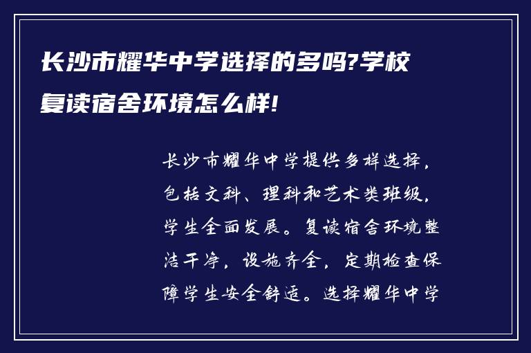 长沙市耀华中学选择的多吗?学校复读宿舍环境怎么样!