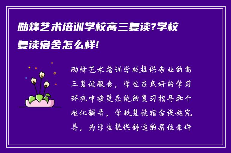 励烽艺术培训学校高三复读?学校复读宿舍怎么样!