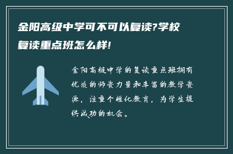 金阳高级中学可不可以复读?学校复读重点班怎么样!