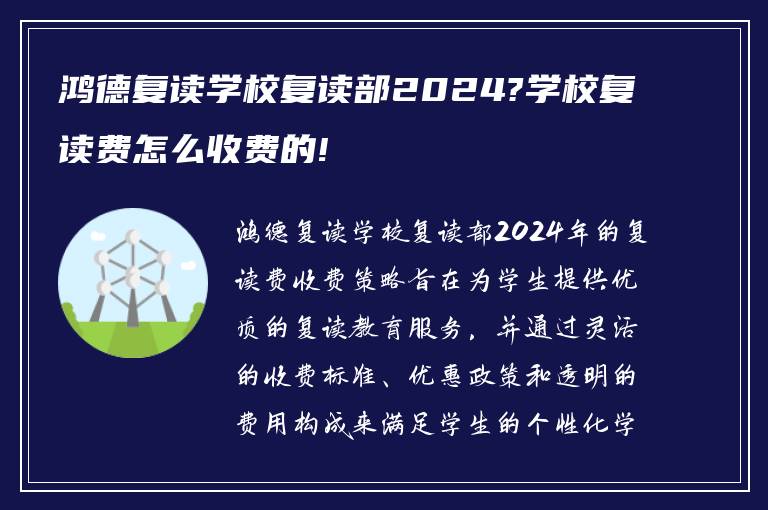 鸿德复读学校复读部2024?学校复读费怎么收费的!