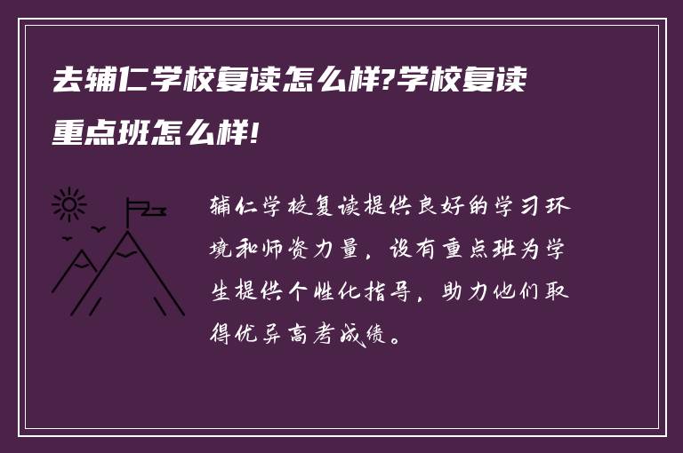 去辅仁学校复读怎么样?学校复读重点班怎么样!