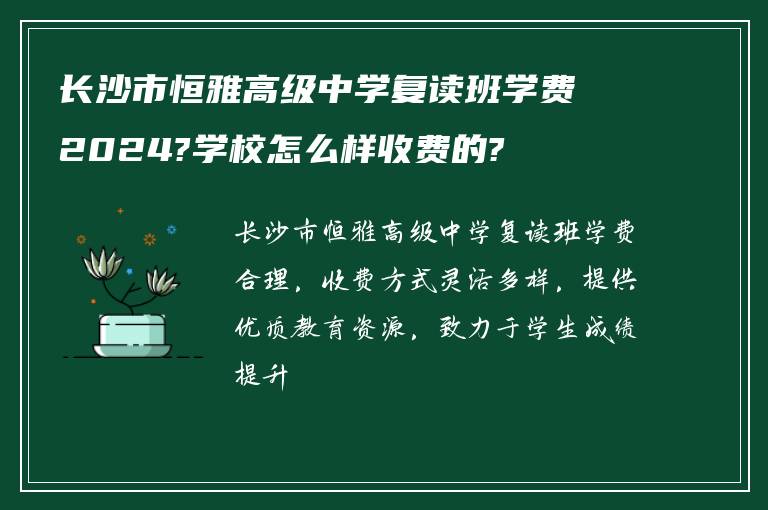 长沙市恒雅高级中学复读班学费2024?学校怎么样收费的?