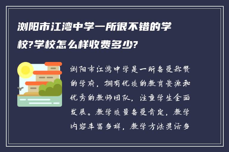 浏阳市江湾中学一所很不错的学校?学校怎么样收费多少?