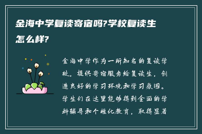 金海中学复读寄宿吗?学校复读生怎么样?