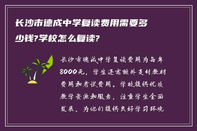 长沙市德成中学复读费用需要多少钱?学校怎么复读?