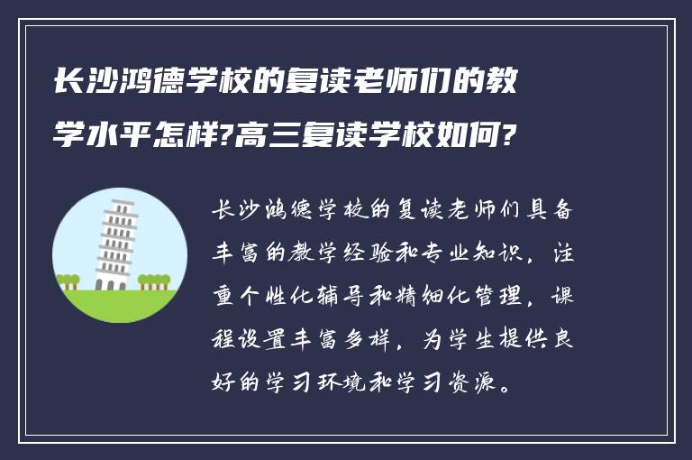 长沙鸿德学校的复读老师们的教学水平怎样?高三复读学校如何?