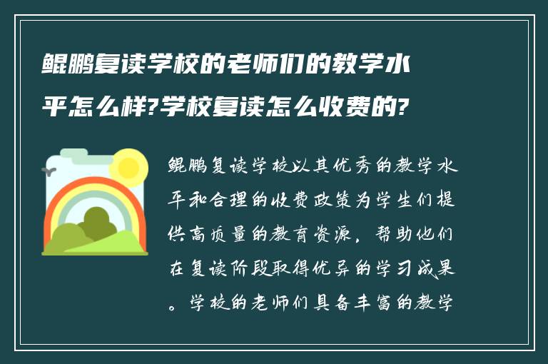 鲲鹏复读学校的老师们的教学水平怎么样?学校复读怎么收费的?