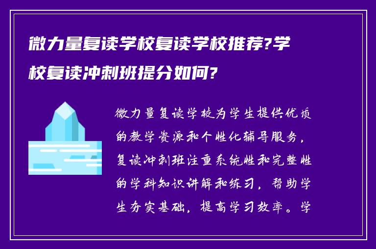 微力量复读学校复读学校推荐?学校复读冲刺班提分如何?