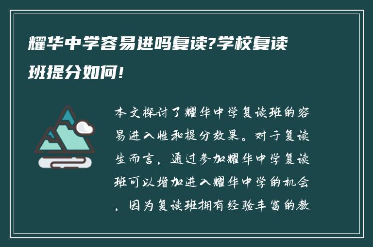 耀华中学容易进吗复读?学校复读班提分如何!