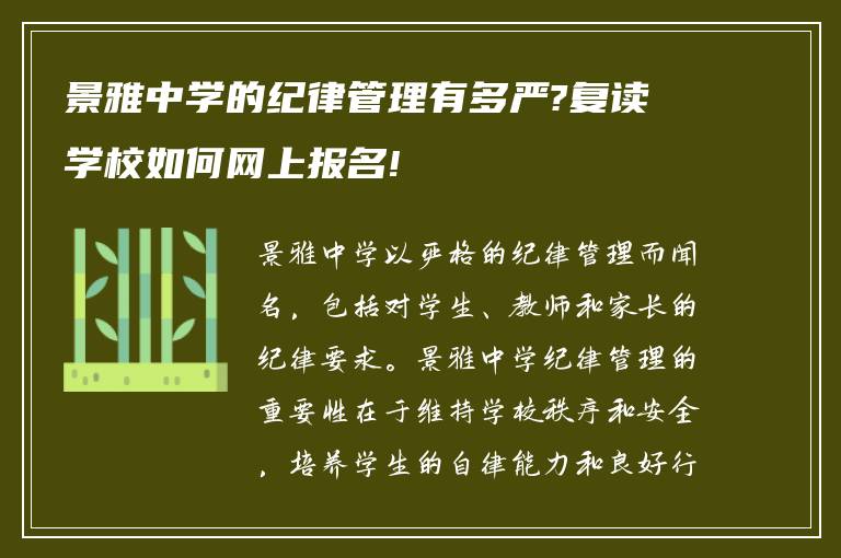 景雅中学的纪律管理有多严?复读学校如何网上报名!