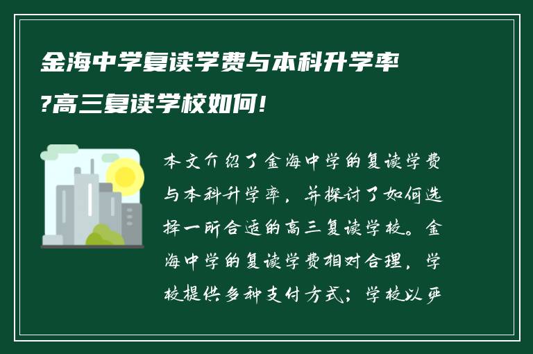 金海中学复读学费与本科升学率?高三复读学校如何!