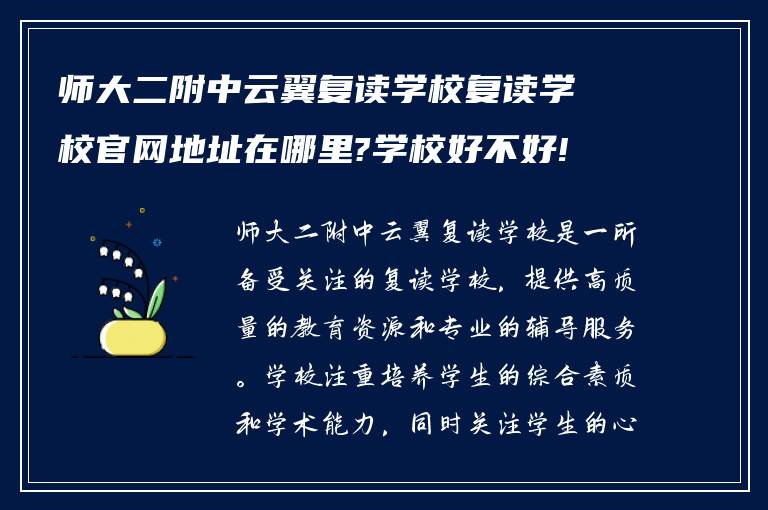 师大二附中云翼复读学校复读学校官网地址在哪里?学校好不好!