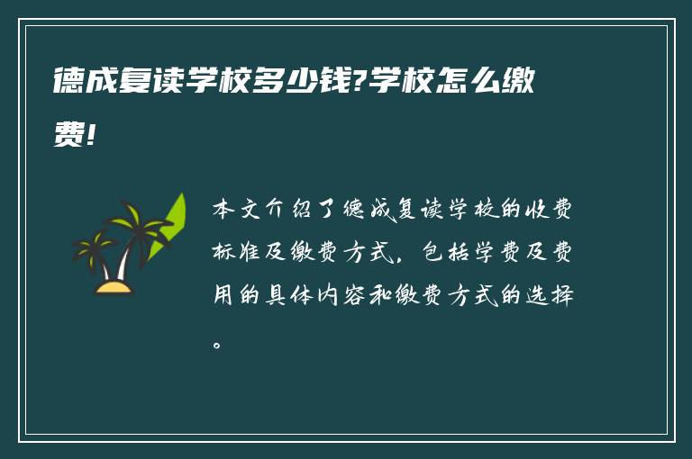 德成复读学校多少钱?学校怎么缴费!