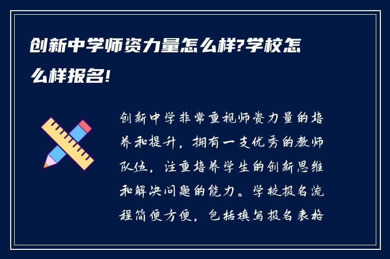 创新中学师资力量怎么样?学校怎么样报名!