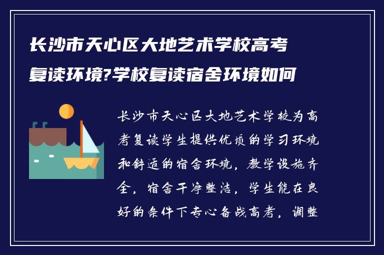 长沙市天心区大地艺术学校高考复读环境?学校复读宿舍环境如何!