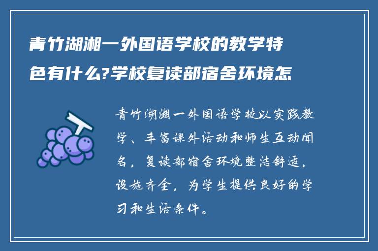 青竹湖湘一外国语学校的教学特色有什么?学校复读部宿舍环境怎么样!