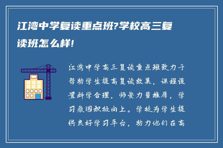 江湾中学复读重点班?学校高三复读班怎么样!