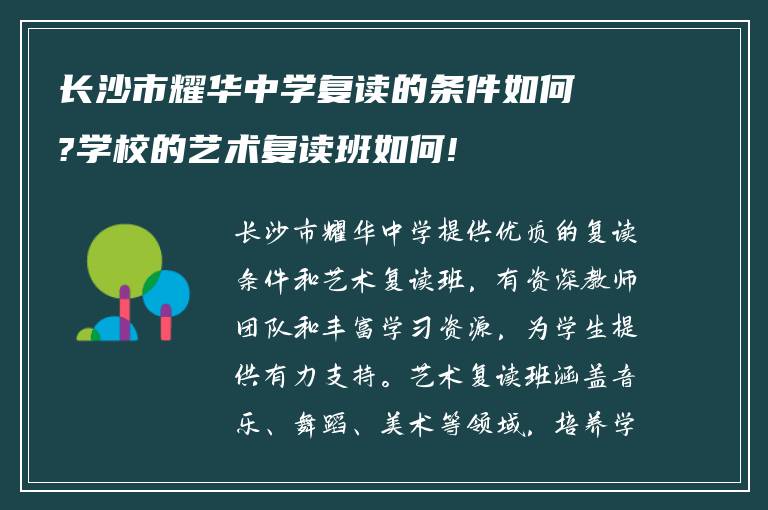 长沙市耀华中学复读的条件如何?学校的艺术复读班如何!