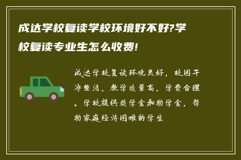 成达学校复读学校环境好不好?学校复读专业生怎么收费!