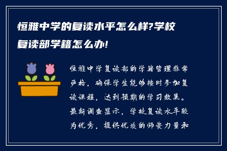 恒雅中学的复读水平怎么样?学校复读部学籍怎么办!