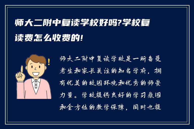 师大二附中复读学校好吗?学校复读费怎么收费的!