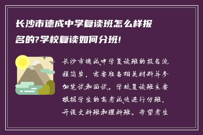 长沙市德成中学复读班怎么样报名的?学校复读如何分班!