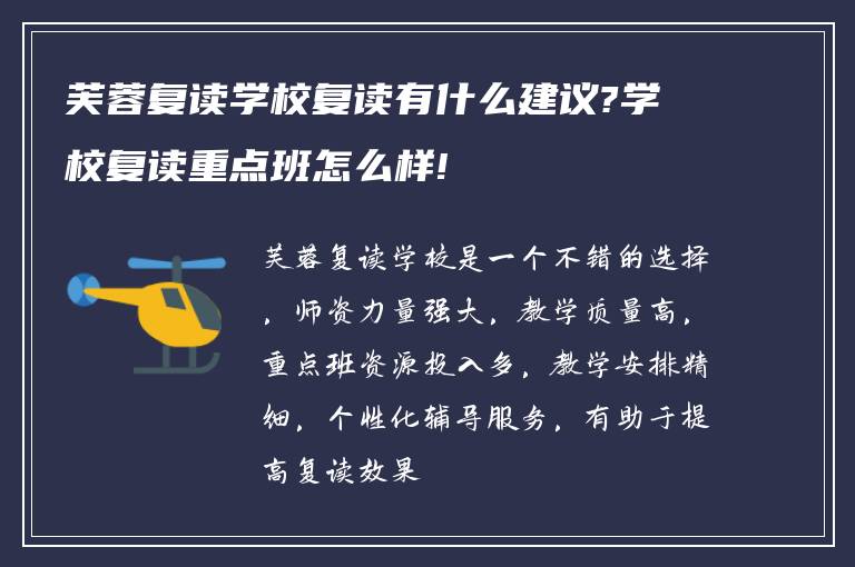 芙蓉复读学校复读有什么建议?学校复读重点班怎么样!