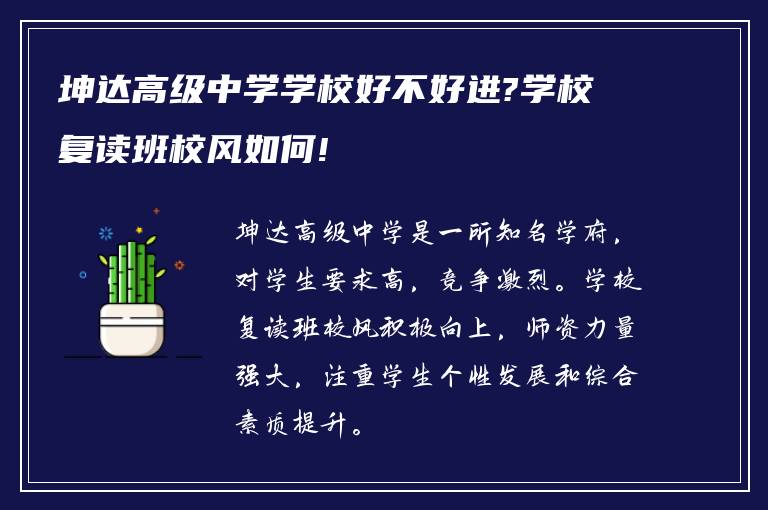 坤达高级中学学校好不好进?学校复读班校风如何!