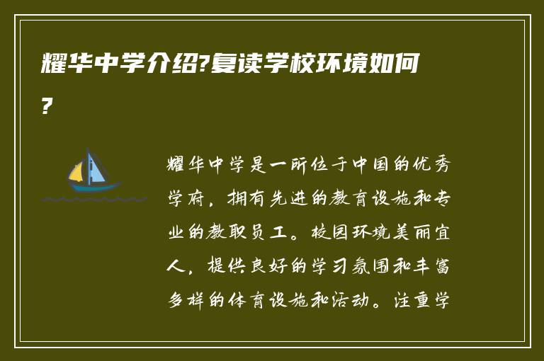 耀华中学介绍?复读学校环境如何?