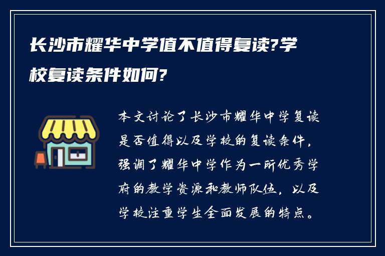 长沙市耀华中学值不值得复读?学校复读条件如何?